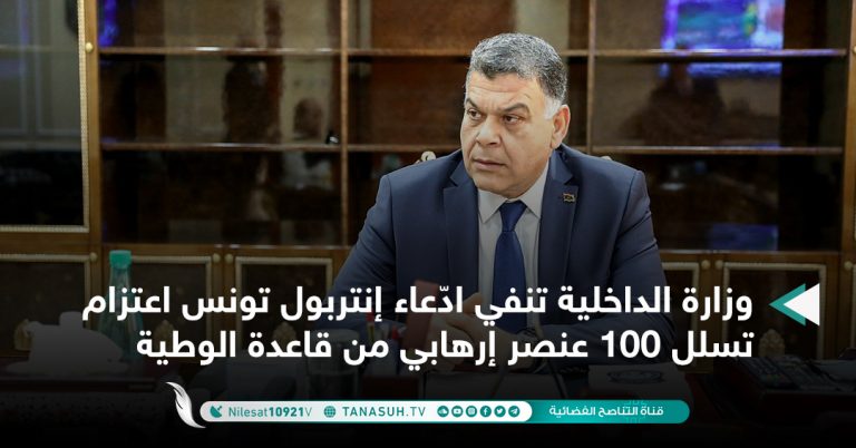 وزارة الداخلية تنفي ادّعاء إنتربول تونس اعتزام تسلل 100 عنصر إرهابي من قاعدة الوطية
