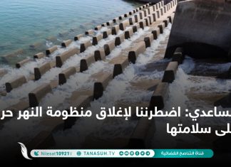 الساعدي: اضطرننا لإغلاق منظومة النهر حرصا على سلامتها