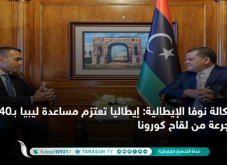 وكالة نوفا الإيطالية: إيطاليا تعتزم مساعدة ليبيا بـ240 ألف جرعة من لقاح كورونا