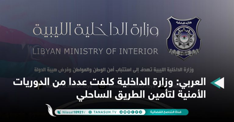 العربي: وزارة الداخلية كلفت عددا من الدوريات الأمنية لتأمين الطريق الساحلي