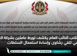 مكتب النائب العام يكشف تورط عاملين بشركة الكهرباء في تلقي رشاوى وإساءة استعمال السلطات