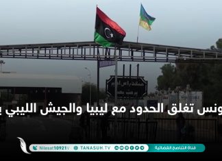 تونس تغلق الحدود مع ليبيا والجيش الليبي يرد