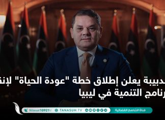 الدبيبة يعلن إطلاق خطة “عودة الحياة” لإنقاذ برنامج التنمية في ليبيا