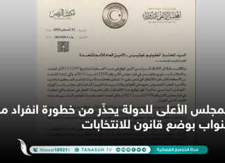 المجلس الأعلى للدولة يحذّر من خطورة انفراد مجلس النواب بوضع قانون للانتخابات