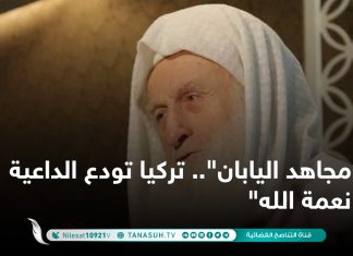 “مجاهد اليابان”.. تركيا تودع الداعية “نعمة الله”