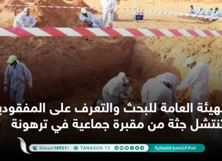 الهيئة العامة للبحث والتعرف على المفقودين تنتشل جثة من مقبرة جماعية في ترهونة