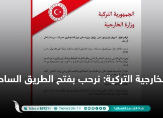 الخارجية التركية: نرحب بفتح الطريق الساحلي