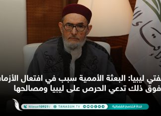 مفتي ليبيا: البعثة الأممية سبب في افتعال الأزمات، وفوق ذلك تدعي الحرص على ليبيا ومصالحها