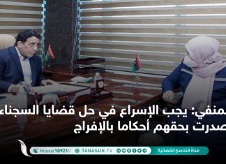 المنفي: يجب الإسراع في حل قضايا السجناء الذين صدرت بحقهم أحكاما بالإفراج