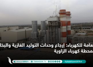 العامة للكهرباء: إرجاع وحدات التوليد الغازية والبخارية بمحطة كهرباء الزاوية