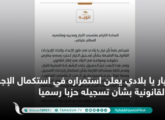 تيار يا بلادي يعلن استمراره في استكمال الإجراءات القانونية بشأن تسجيله حزبا رسميا