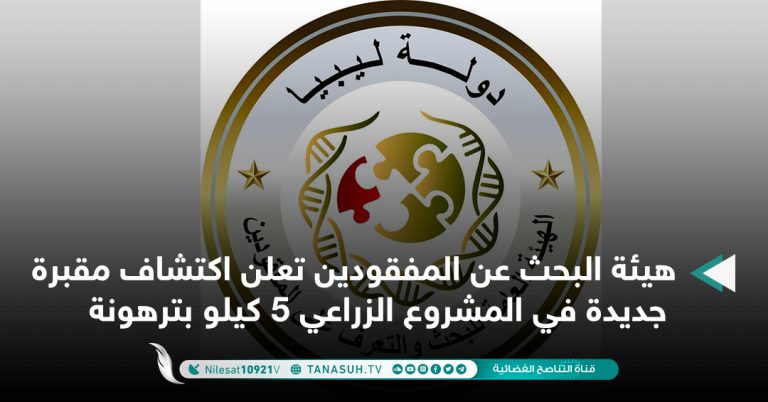 هيئة البحث عن المفقودين تعلن اكتشاف مقبرة جديدة في المشروع الزراعي 5 كيلو بترهونة