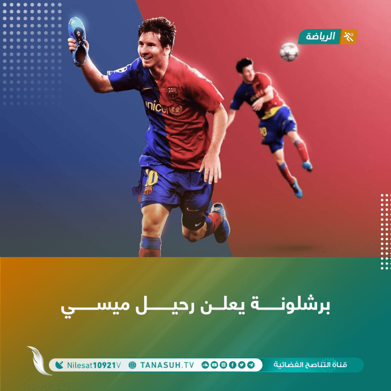 برشلونة يعلن رحيل ميسي