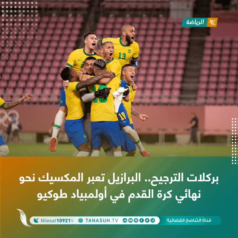 بركلات الترجيح.. البرازيل تعبر المكسيك نحو نهائي كرة القدم في أولمبياد طوكيو