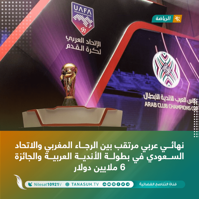 نهائي عربي مرتقب بين الرجاء المغربي والاتحاد السعودي في بطولة الأندية العربية والجائزة 6 ملايين دولار