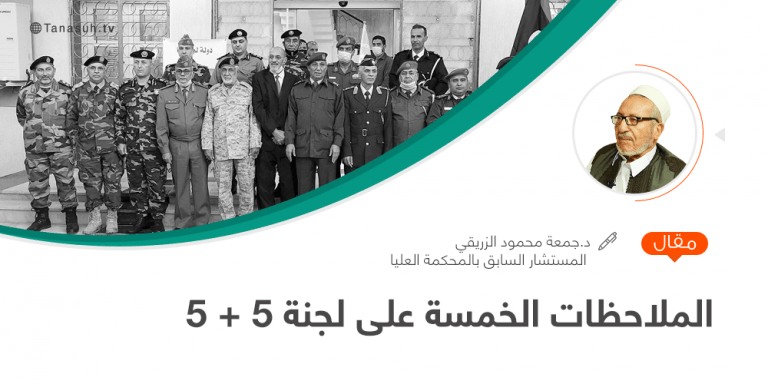 الملاحظات الخمسة على لجنة 5 + 5