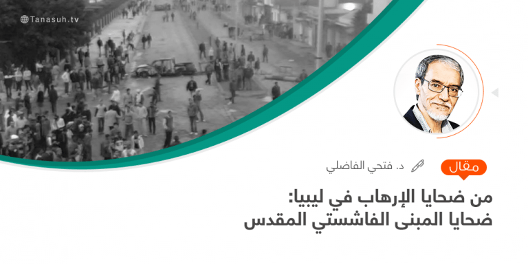 من ضحايا الإرهاب في ليبيا: ضحايا المبنى الفاشستي المقدس