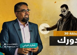 برنامج شارع فرعي | مع أسامة الرياني | الحلقة (30): دورك | 15 – 09 – 2021