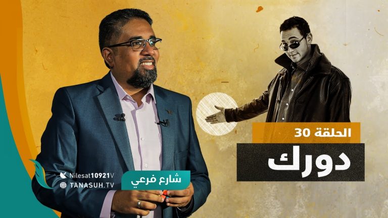 برنامج شارع فرعي | مع أسامة الرياني | الحلقة (30): دورك | 15 – 09 – 2021
