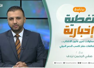 تغطية إخبارية | الجدل محاولات تمرير قانون الانتخاب…وتحالفات حفتر لكسب الدعم الدولي | تقديم صفي الرحمن نزدف | 15 – 09 – 2021
