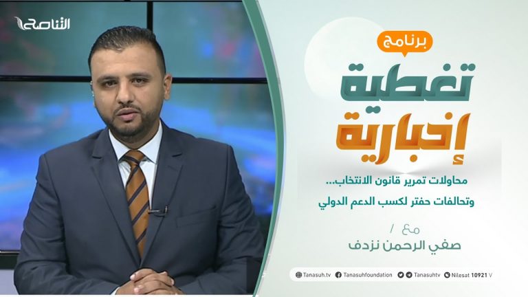 تغطية إخبارية | الجدل محاولات تمرير قانون الانتخاب…وتحالفات حفتر لكسب الدعم الدولي | تقديم صفي الرحمن نزدف | 15 – 09 – 2021
