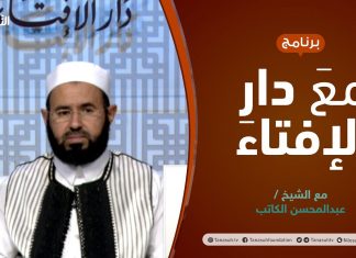 مع دار الإفتاء | الشيخ عبدالمحسن الكاتب | عضو لجنة الفتوى بدار الإفتاء الليبية | 16 – 09 – 2021