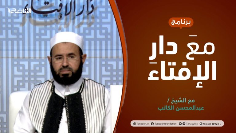 مع دار الإفتاء | الشيخ عبدالمحسن الكاتب | عضو لجنة الفتوى بدار الإفتاء الليبية | 16 – 09 – 2021