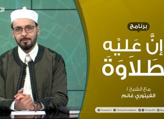 برنامج وإن عليه لطلاوة | الوقف والابتداء | تقديم الشيخ الفيتوري غانم | 16 – 09 – 2021