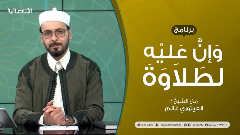 برنامج وإن عليه لطلاوة | الوقف والابتداء | تقديم الشيخ الفيتوري غانم | 16 – 09 – 2021