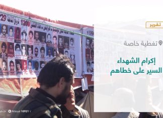 تقرير – تغطية خاصة | إكرام الشهداء السير على خطاهم | 16 – 09 – 2021