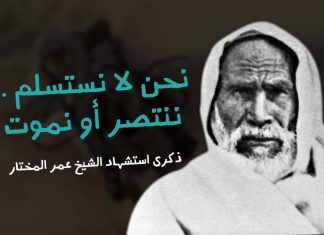 نحن لا نستسلم .. ننتصر أو نموت ذكرى استشهاد الشيخ عمر المختار
