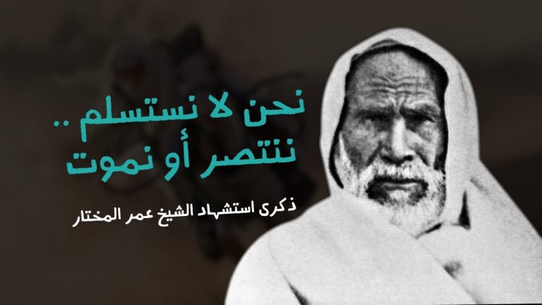 نحن لا نستسلم .. ننتصر أو نموت ذكرى استشهاد الشيخ عمر المختار