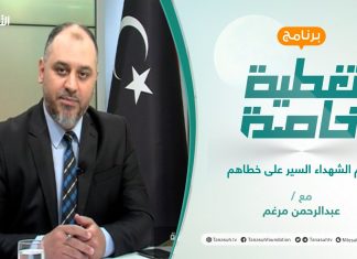 تغطية خاصة | إكرام الشهداء السير على خطاهم | تقديم عبد الرحمن مرغم | 16 – 09 – 2021