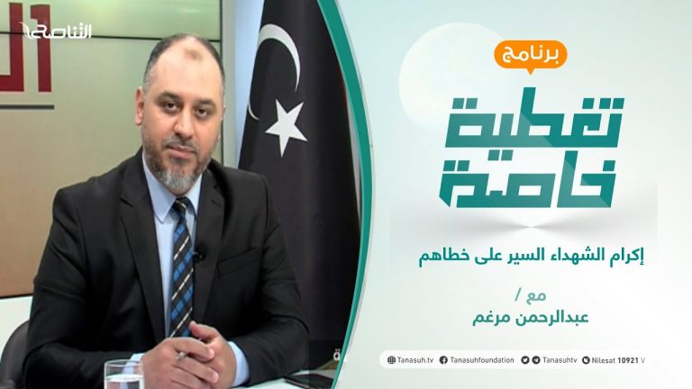 تغطية خاصة | إكرام الشهداء السير على خطاهم | تقديم عبد الرحمن مرغم | 16 – 09 – 2021