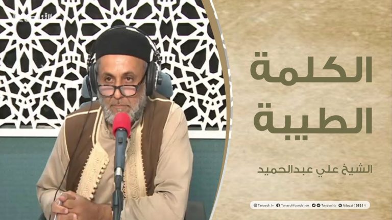 برنامج الكلمة الطيبة مع الشيخ علي عبدالحميد | الحلقة (43): إغتنم شبابك قبل هرمك | 17 – 09 – 2021