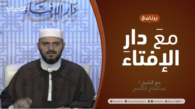 برنامج مع دار الإفتاء | الشيخ عبدالفتاح الكاسح/ عضو لجنة الفتوى بدار الإفتاء الليبية | 17 – 9 – 2021