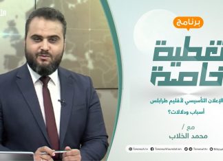 تغطية خاصة | الإعلان التأسيسي لأقليم طرابلس أسباب ودلالات؟ | تقديم محمد الخلاب | 2 – 09 – 2021
