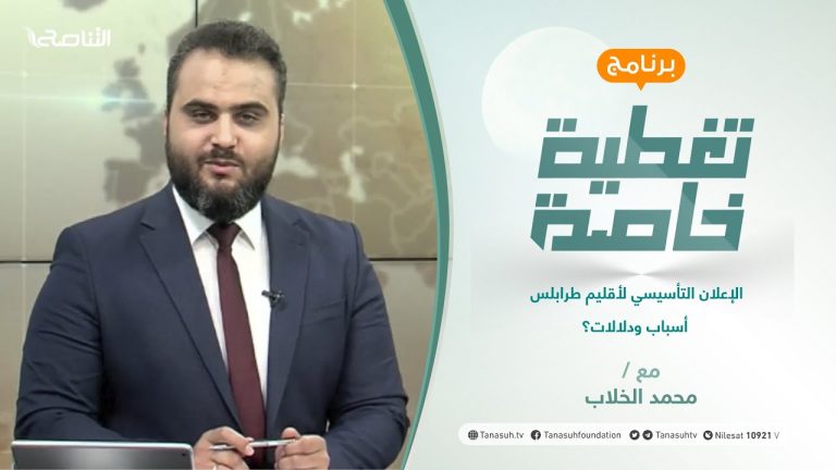 تغطية خاصة | الإعلان التأسيسي لأقليم طرابلس أسباب ودلالات؟ | تقديم محمد الخلاب | 2 – 09 – 2021