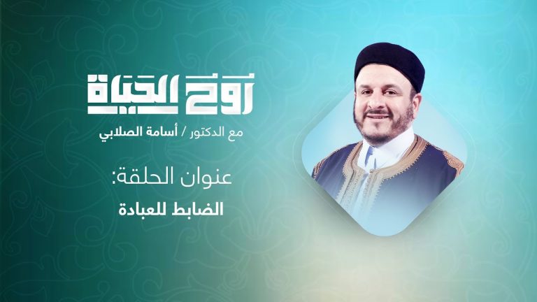 برنامج روح الحياة | مع الشيخ د. أسامة الصلابي | عنوان الحلقة: الضابط للعبادة | 17 – 09 – 2021