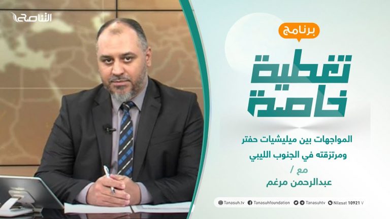 تغطية خاصة | المواجهات بين ميليشيات حفتر ومرتزقته في الجنوب الليبي | تقديم عبد الرحمن مرغم | 17 – 09 – 2021