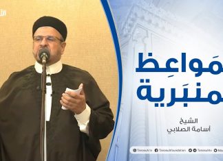 المواعظ المنبرية | الشيخ أسامة الصلابي | المستضعفون وأكابر المجرمين | جامع الزواوية – مصراتة| 10 – 09 – 2021