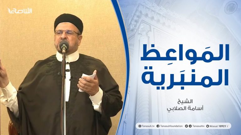 المواعظ المنبرية | الشيخ أسامة الصلابي | المستضعفون وأكابر المجرمين | جامع الزواوية – مصراتة| 10 – 09 – 2021