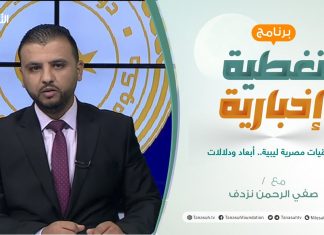 تغطية إخبارية | اتفاقيات مصرية ليبية.. أبعاد ودلالات | تقديم صفي الرحمن نزدف | 18 – 09 – 2021
