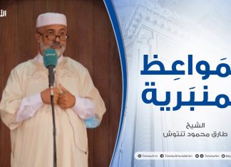 المواعظ المنبرية | الشيخ طارق محمود تنتوش | تعهد النفس في أوقات المحن | جامع القرافي – طرابلس