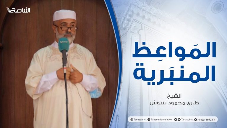 المواعظ المنبرية | الشيخ طارق محمود تنتوش | تعهد النفس في أوقات المحن | جامع القرافي – طرابلس