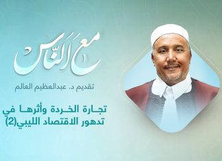 برنامج مع الناس | تقديم د. عبداللطيف العالم | تجارة الخردة وأثرها في تدهور الاقتصاد الليبي(2) | 19 – 09 – 2021