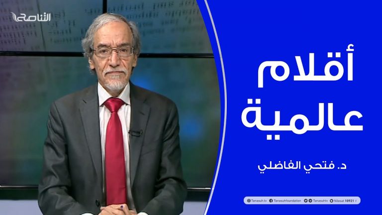 أقلام عالمية | مع د. فتحي الفاضلي | أبرز ماتناقلته الصحف العالمية عن الشأن الليبي | 19 – 09 – 2021