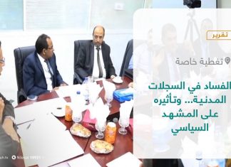 تقرير – تغطية خاصة | الفساد في السجلات المدنية… وتأثيره على المشهد السياسي | 19 – 09 – 2021