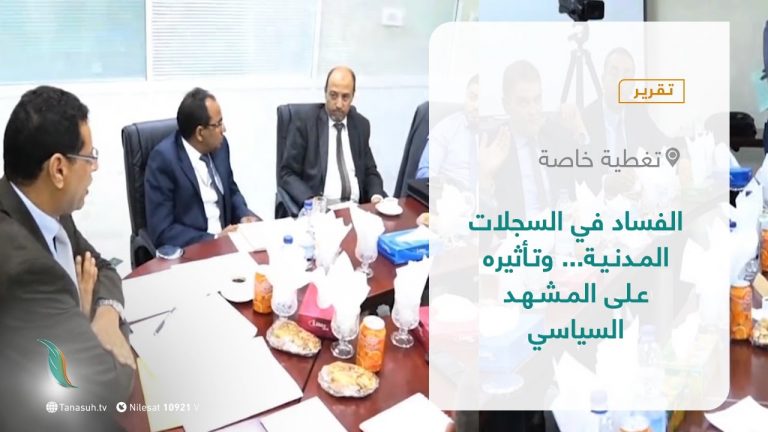 تقرير – تغطية خاصة | الفساد في السجلات المدنية… وتأثيره على المشهد السياسي | 19 – 09 – 2021