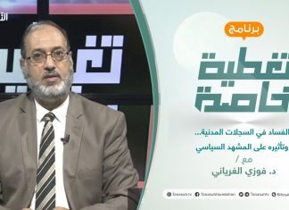 تغطية خاصة | الفساد في السجلات المدنية… وتأثيره على المشهد السياسي | تقديم د. فوزي الغرياني | 19 – 09 – 2021